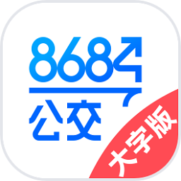 8684公交大字版