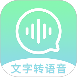 文字转语音精灵app