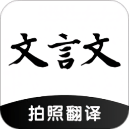 文言文翻译助手app