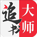 追书大师免费版app