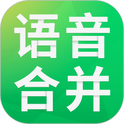 语音合并助手免费app(语音合成助手) v2.3.8 官方版
