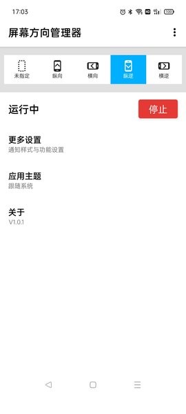 屏幕方向管理器app v1.0.1 安卓版 2