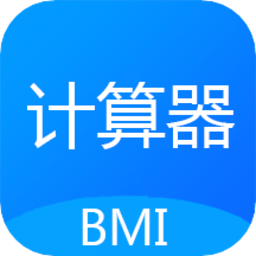 BMI质量指数计算器app