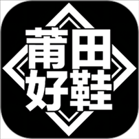 莆田好鞋平台 v1.10.4 安卓版