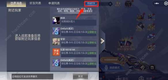 王者峡谷5v5怎么加好友 好友添加方法[多图]图片3