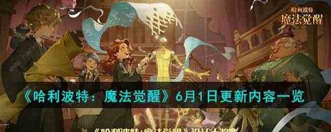 哈利波特魔法觉醒2023年6月更新了什么 6月1日更新内容一览[多图]图片1