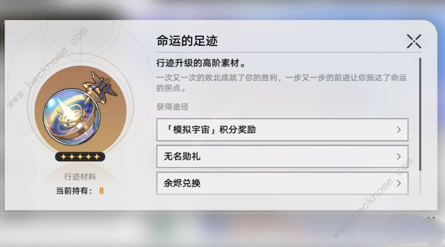 崩坏星穹铁道景元突破材料是哪些 景元突破材料获取攻略[多图]图片5