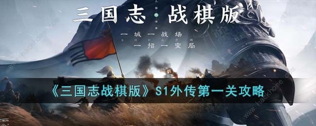 三国志战棋版S1外传第一关怎么过 S1外传第一关通关打法详解[多图]图片1