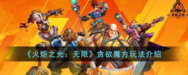 火炬之光无限贪欲魔方怎么玩 贪欲魔方获取及操作技巧[多图]