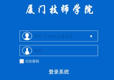 厦门技师学院数字校园app下载