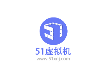 51虚拟机64位官方下载