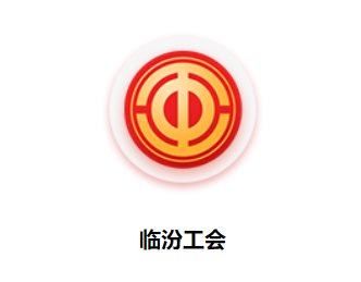 临汾工会app下载最新官方版