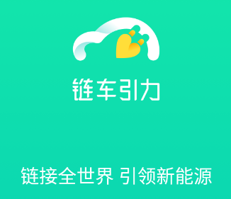 链车引力app官方下载