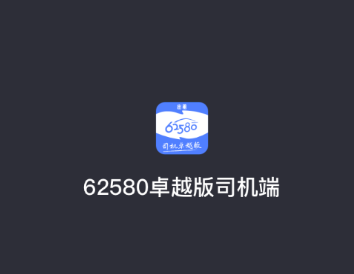 62580卓越版司机端下载