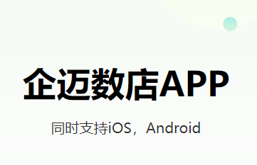 企迈数店appv3.4.132 最新版