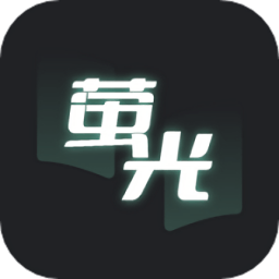 荧光阅读最新版 v1.4.14