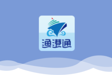 渔港通app下载新版v4.0.13 最新版
