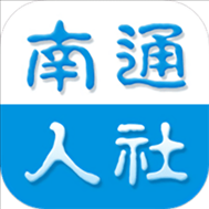 南通人社保app