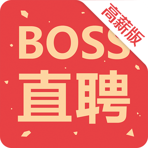 boss直聘高薪版最新版本