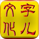 字儿文化app