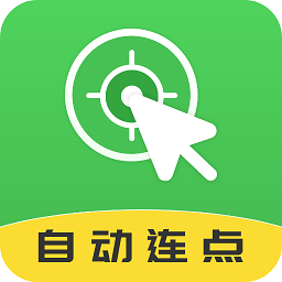 自动连点大师app v2.2.1 安卓版