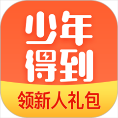 少年得到app本 v5.20.0 安卓版