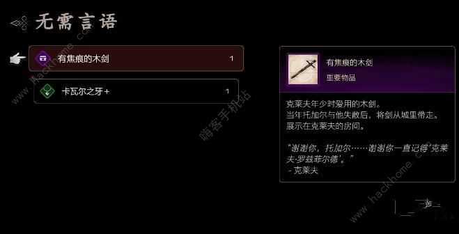 最终幻想16有焦痕的木剑怎么得 有焦痕的木剑获取攻略[多图]图片1