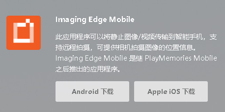 Imaging Edge Mobile appv7.7.3 最新版