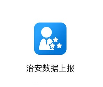 治安数据上报app下载安卓