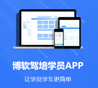 博软驾培学员appv8.0.7494 最新版