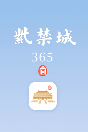 紫禁城365app官方下载