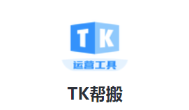 TK帮搬appv23.5.3 最新版