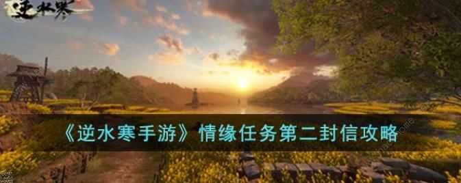 逆水寒手游情缘任务第二封信怎么做 情缘任务第二封信任务完成攻略[多图]图片1