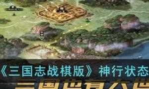 三国志战棋版神行状态是什么 神行状态效果详解