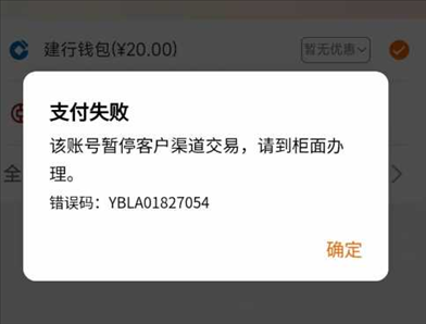 建行生活钱包里的钱不能提现是怎么回事？建行生活钱包提现该账号暂停客户渠道交易解决方法