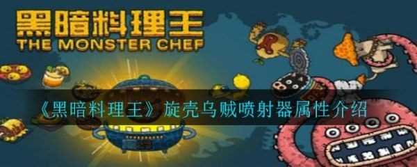 黑暗料理王旋壳乌贼喷射器怎么样？