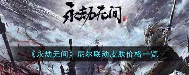 永劫无间尼尔联动皮肤多少钱 2023尼尔联动皮肤价格内容一览[多图]图片1