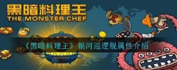 黑暗料理王银河巡逻舰怎么样？黑暗料理王银河巡逻舰属性介绍