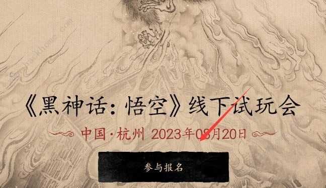 黑神话悟空线下试玩报名地址是多少 线下试玩报名链接分享[多图]图片3