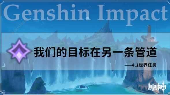 原神4.1我们的目标在同一条管道任务攻略 我们的目标在同一条管道怎么做[多图]图片1