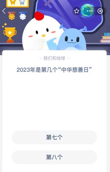 2023年是第几个“中华慈善日”？