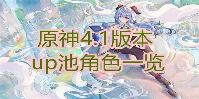 原神4.1版本up池角色大全 4.1版本up池角色有哪些[多图]图片1