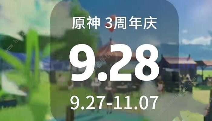 原神三周年是几月几号 2023三周年庆具体日期介绍[多图]图片1