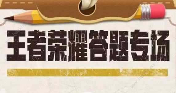 王者荣耀道聚城11周年答题答案大全 道聚城11周年答案是什么[多图]图片1