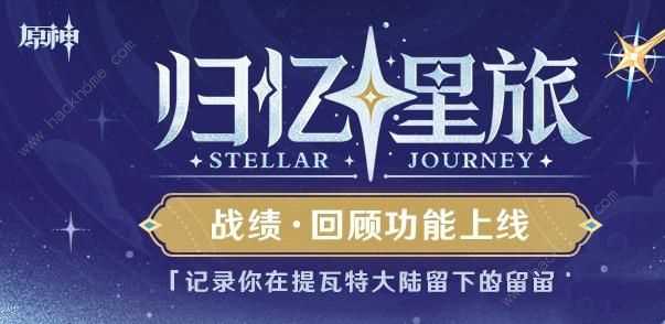 原神归忆星旅入口地址分享 归忆星旅回顾功能是什么[多图]图片1