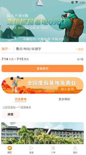 不老e族app(旅居基地)v3.9.8 最新版
