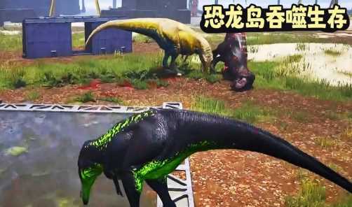恐龙岛吞噬生存游戏下载安装