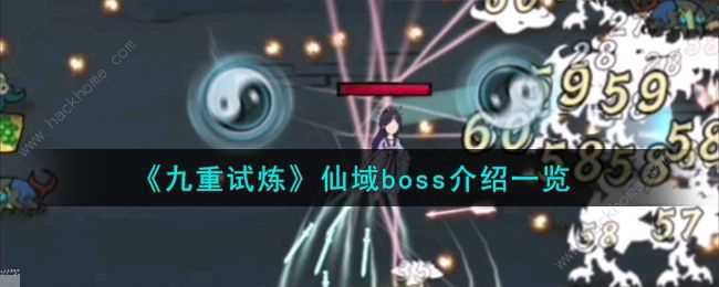 九重试炼仙域boss大全 仙域boss有哪些[多图]图片1