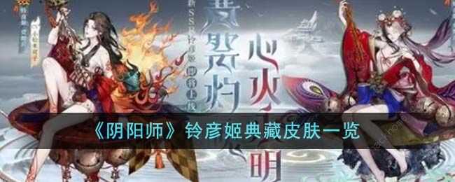 阴阳师铃彦姬典藏皮肤怎么获得 铃彦姬典藏皮肤价格详解[多图]图片1