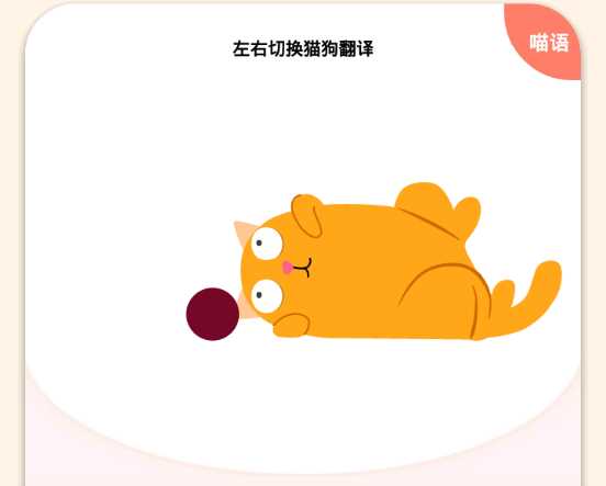 宠物精灵猫狗翻译器v1.0.9 安卓版